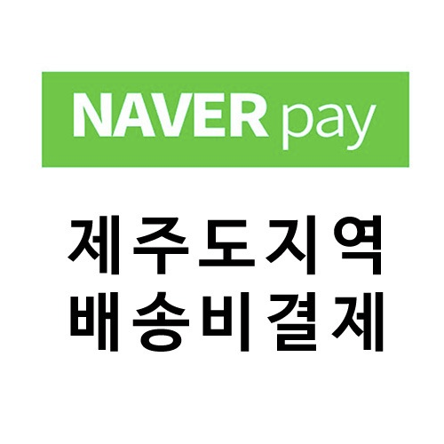 [네이버페이] 제주도지역 추가 배송비